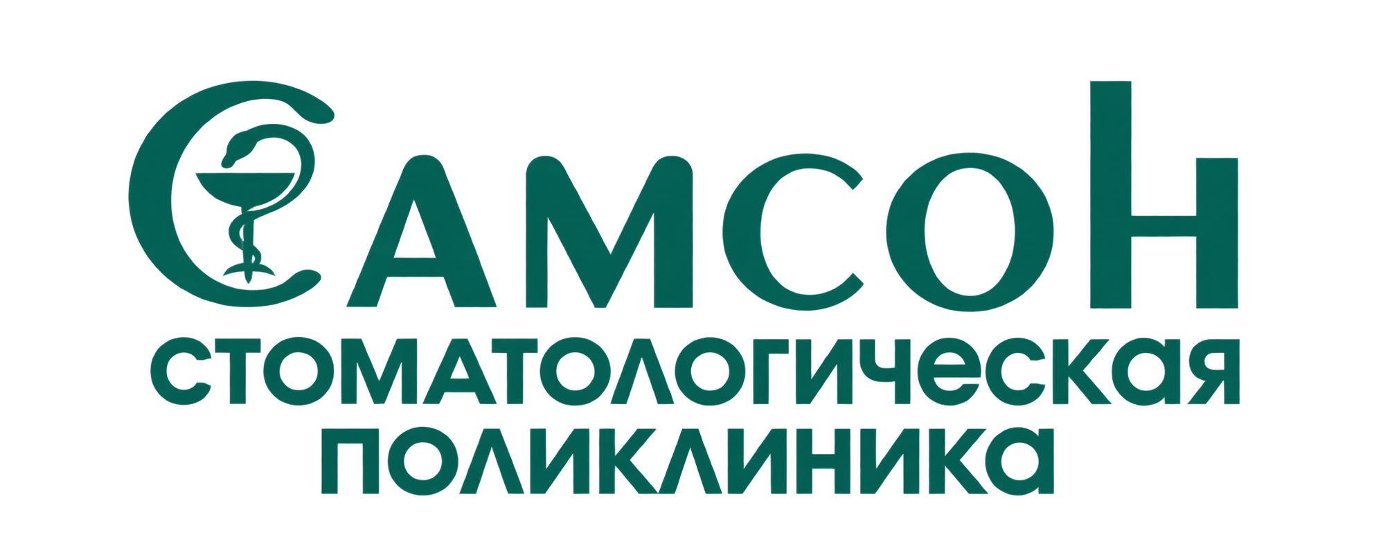 Стоматологическая поликлиника «Самсон» Орехово-Зуево