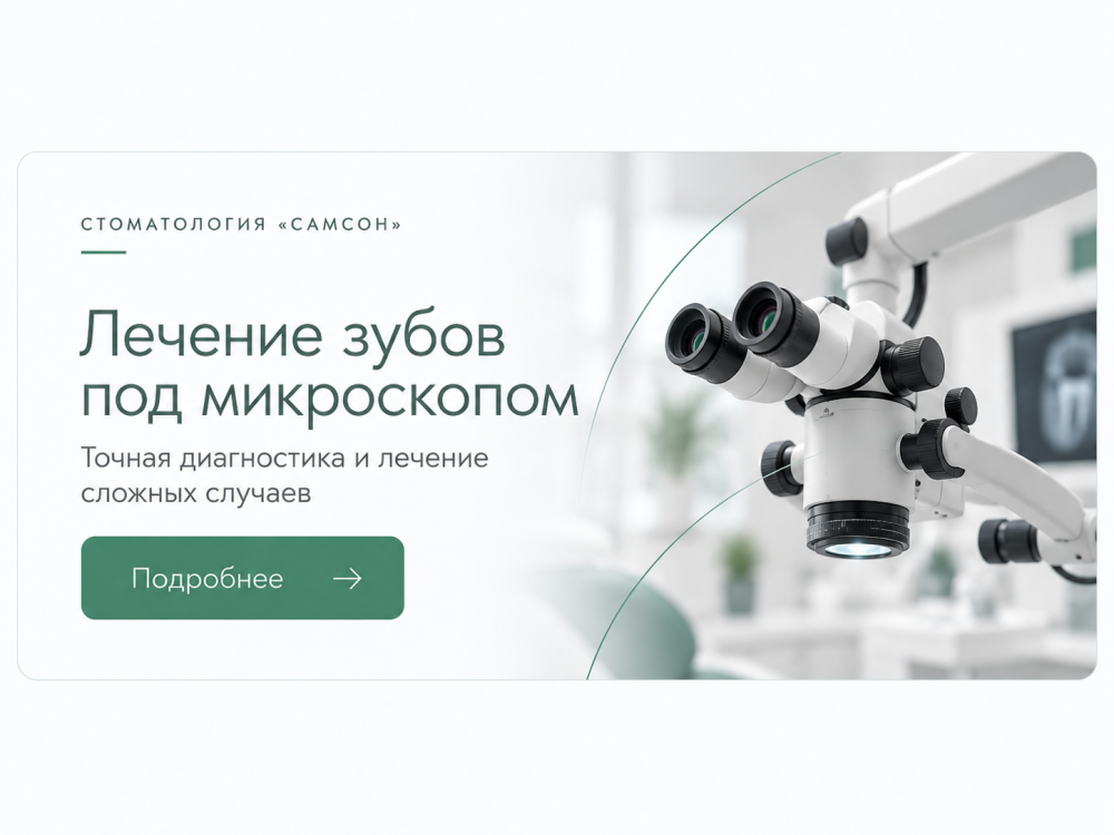 Лечение под микроскопом