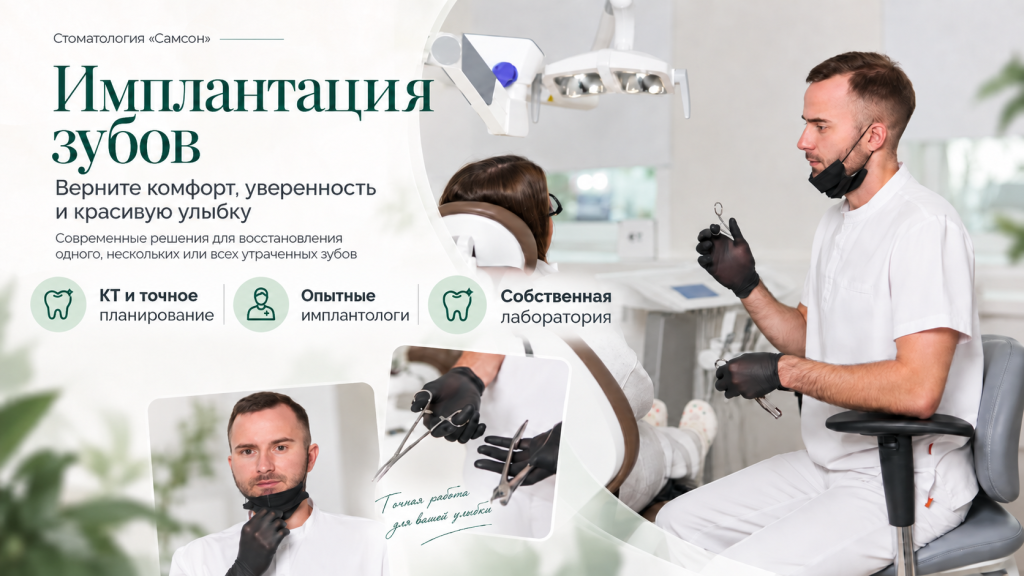 Имплантация зубов стоматология Самсон