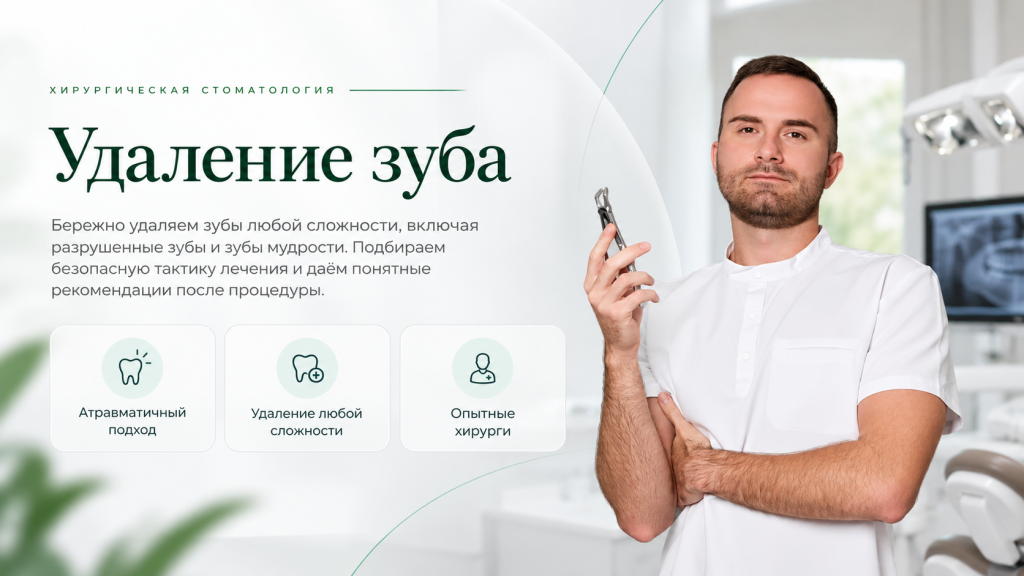 Удаление зуба
